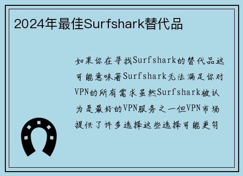 2024年最佳Surfshark替代品