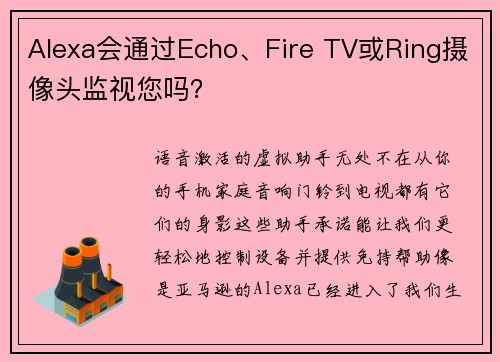 Alexa会通过Echo、Fire TV或Ring摄像头监视您吗？