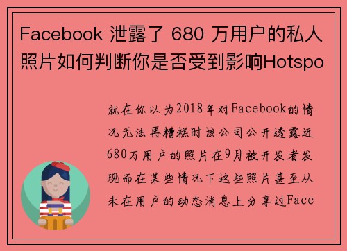 Facebook 泄露了 680 万用户的私人照片如何判断你是否受到影响Hotspot Sh