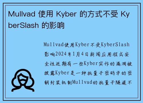 Mullvad 使用 Kyber 的方式不受 KyberSlash 的影响 