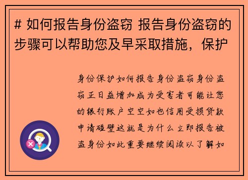 # 如何报告身份盗窃 报告身份盗窃的步骤可以帮助您及早采取措施，保护自己免受进一步损害。以下是一