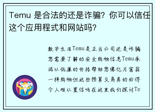 Temu 是合法的还是诈骗？你可以信任这个应用程式和网站吗？