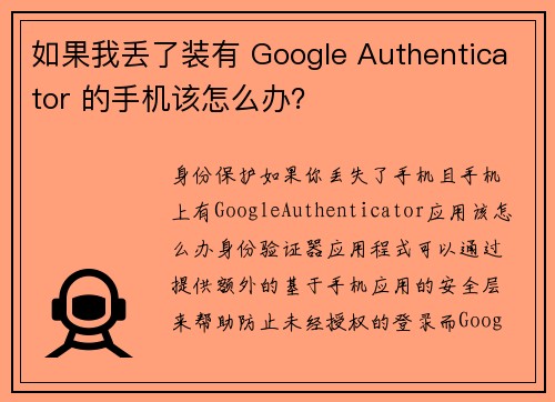 如果我丢了装有 Google Authenticator 的手机该怎么办？