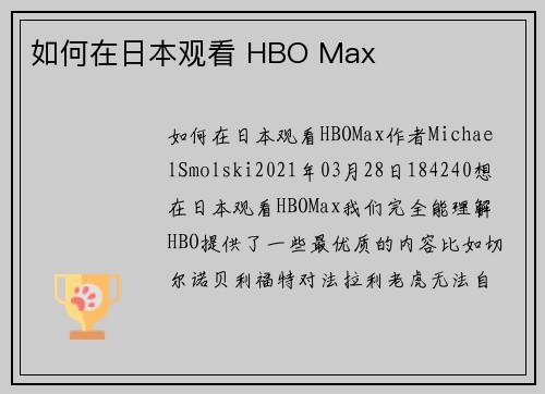 如何在日本观看 HBO Max