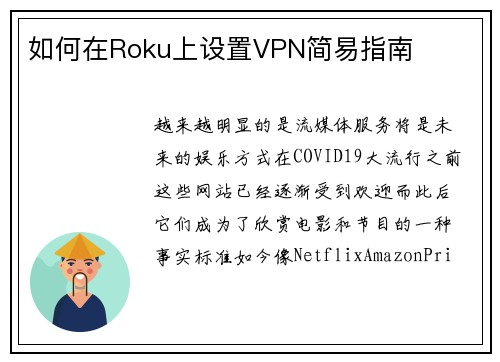 如何在Roku上设置VPN简易指南