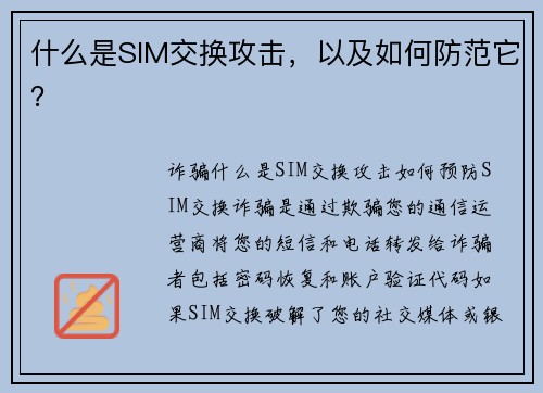 什么是SIM交换攻击，以及如何防范它？