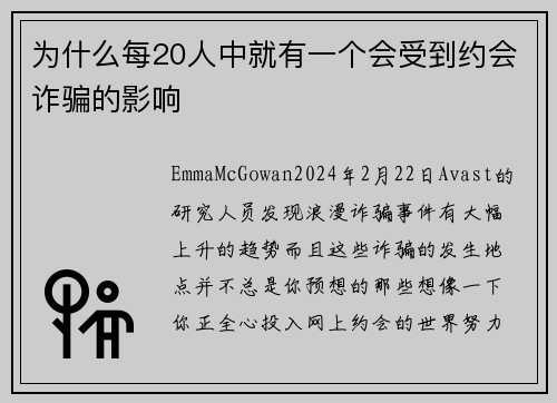 为什么每20人中就有一个会受到约会诈骗的影响 