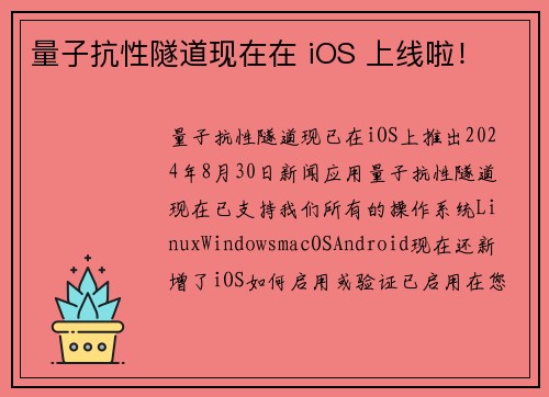 量子抗性隧道现在在 iOS 上线啦！